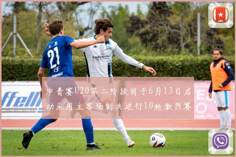 中青赛U20第二阶段将于6月13日启动采用主客场制共进行10轮激烈赛事