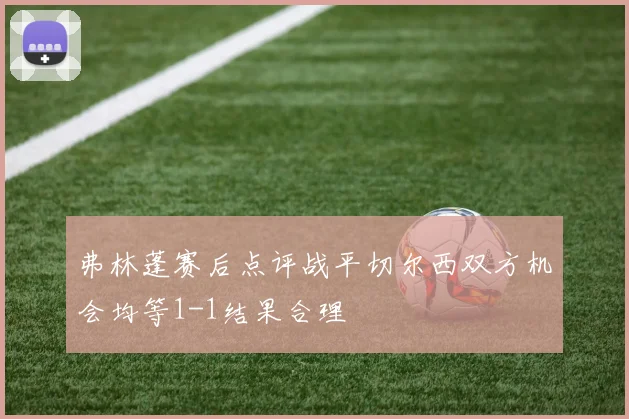 弗林蓬赛后点评战平切尔西双方机会均等1-1结果合理